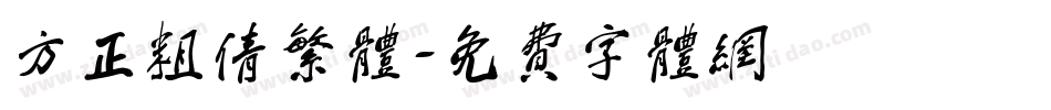 方正粗倩繁体字体转换