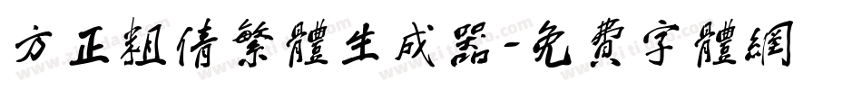 方正粗倩繁体生成器字体转换