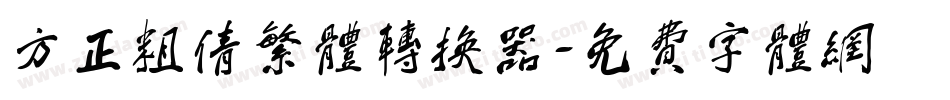 方正粗倩繁体转换器字体转换