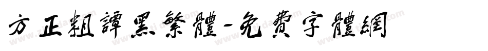 方正粗谭黑繁体字体转换