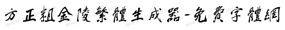方正粗金陵繁体生成器字体转换
