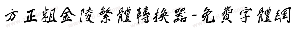 方正粗金陵繁体转换器字体转换