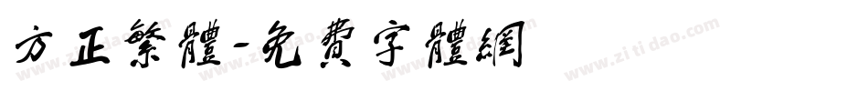 方正繁体字体转换