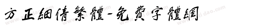 方正细倩繁体字体转换