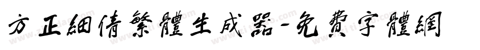 方正细倩繁体生成器字体转换