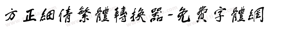 方正细倩繁体转换器字体转换