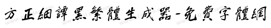 方正细谭黑繁体生成器字体转换