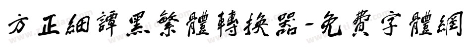 方正细谭黑繁体转换器字体转换