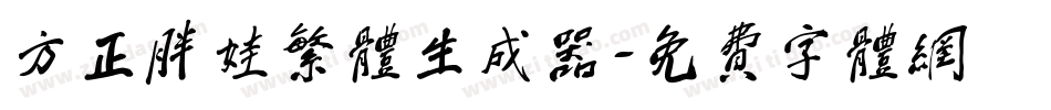 方正胖娃繁体生成器字体转换