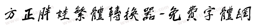 方正胖娃繁体转换器字体转换