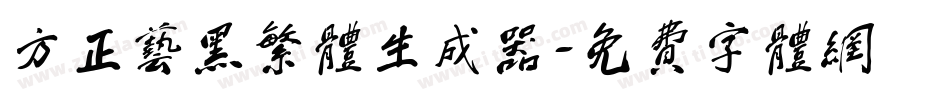 方正艺黑繁体生成器字体转换