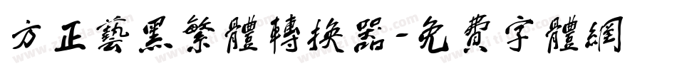 方正艺黑繁体转换器字体转换