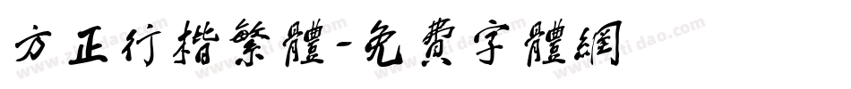 方正行楷繁体字体转换