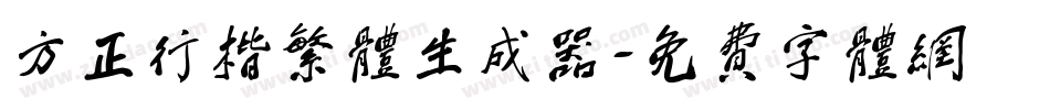 方正行楷繁体生成器字体转换