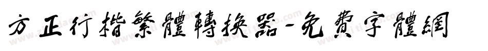 方正行楷繁体转换器字体转换