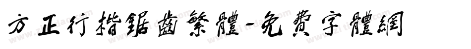 方正行楷锯齿繁体字体转换
