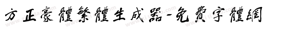方正豪体繁体生成器字体转换