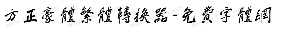方正豪体繁体转换器字体转换