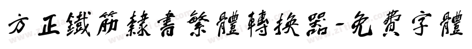方正铁筋隶书繁体转换器字体转换