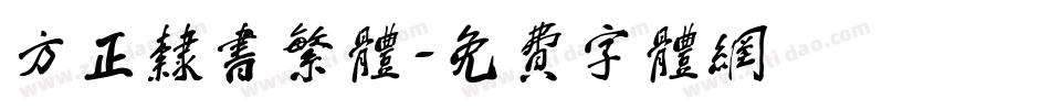 方正隶书繁体字体转换