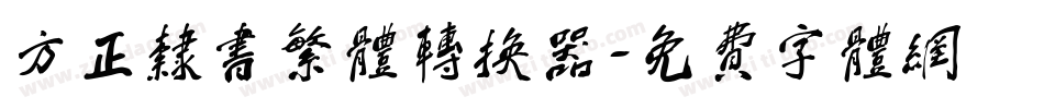 方正隶书繁体转换器字体转换