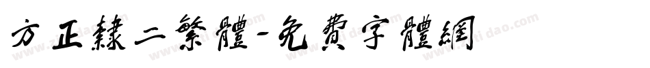 方正隶二繁体字体转换