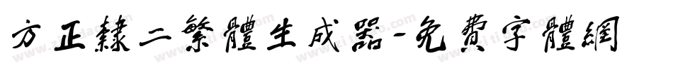 方正隶二繁体生成器字体转换