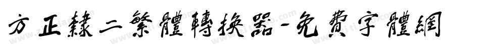 方正隶二繁体转换器字体转换