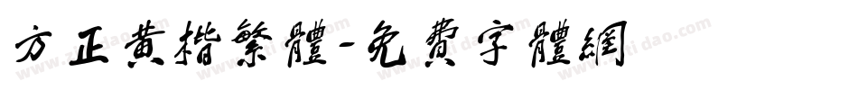 方正黄楷繁体字体转换