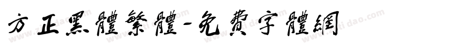 方正黑体繁体字体转换