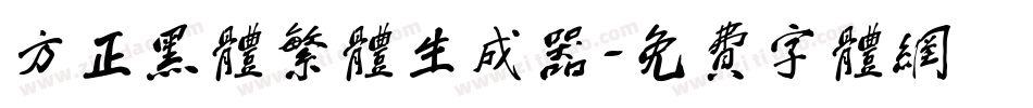 方正黑体繁体生成器字体转换