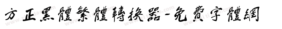 方正黑体繁体转换器字体转换
