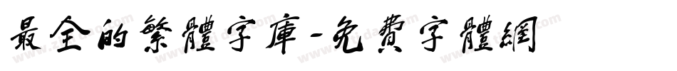 最全的繁体字库字体转换