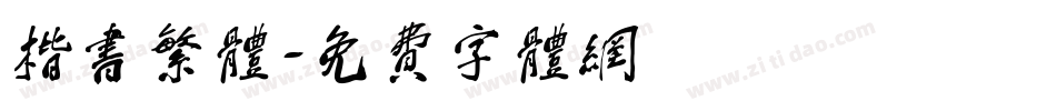 楷书繁体字体转换