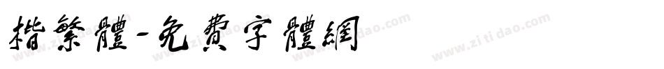 楷繁体字体转换