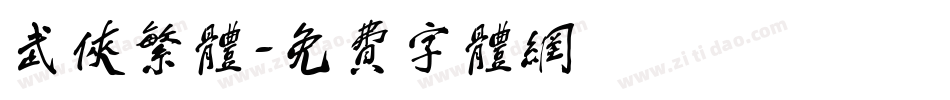 武侠繁体字体转换