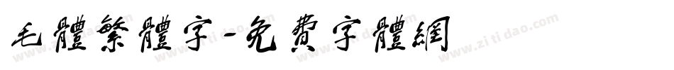 毛体繁体字字体转换