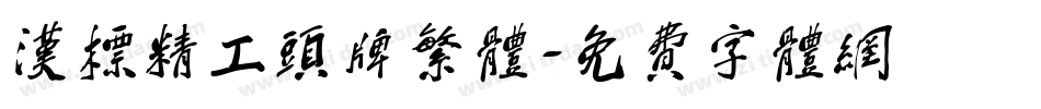 汉标精工头牌繁体字体转换