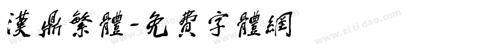 汉鼎繁体字体转换