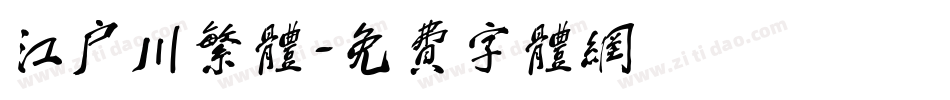 江户川繁体字体转换