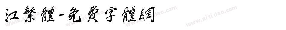 江繁体字体转换