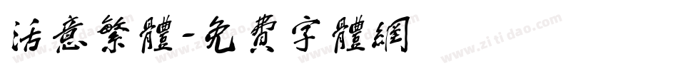 活意繁体字体转换