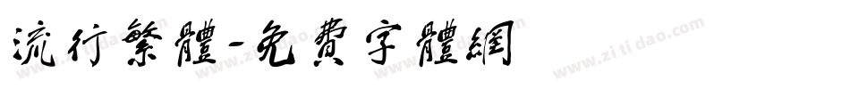 流行繁体字体转换