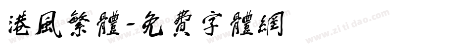 港风繁体字体转换