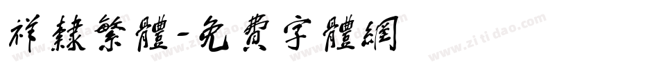 祥隶繁体字体转换