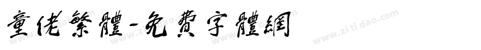 童佬繁体字体转换