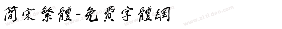 简宋繁体字体转换
