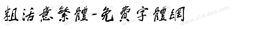粗活意繁体字体转换