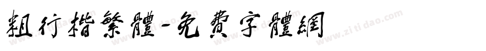 粗行楷繁体字体转换