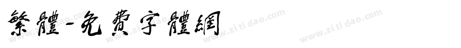 繁体字体转换